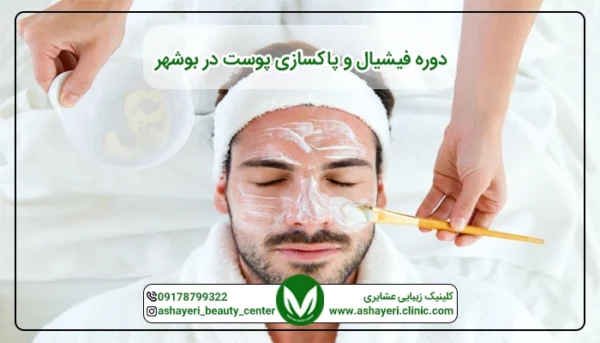 دوره فیشیال و پاکسازی پوست در بوشهر